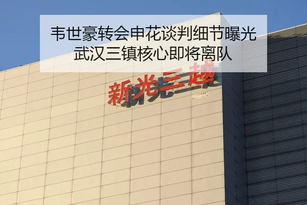 韦世豪转会申花谈判细节曝光 武汉三镇核心即将离队