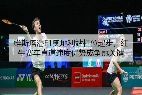 维斯塔潘F1奥地利站杆位起步，红牛赛车直道速度优势成争冠关键