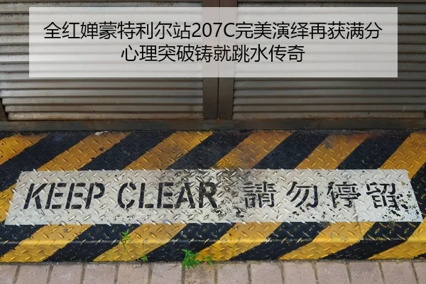 全红婵蒙特利尔站207C完美演绎再获满分心理突破铸就跳水传奇